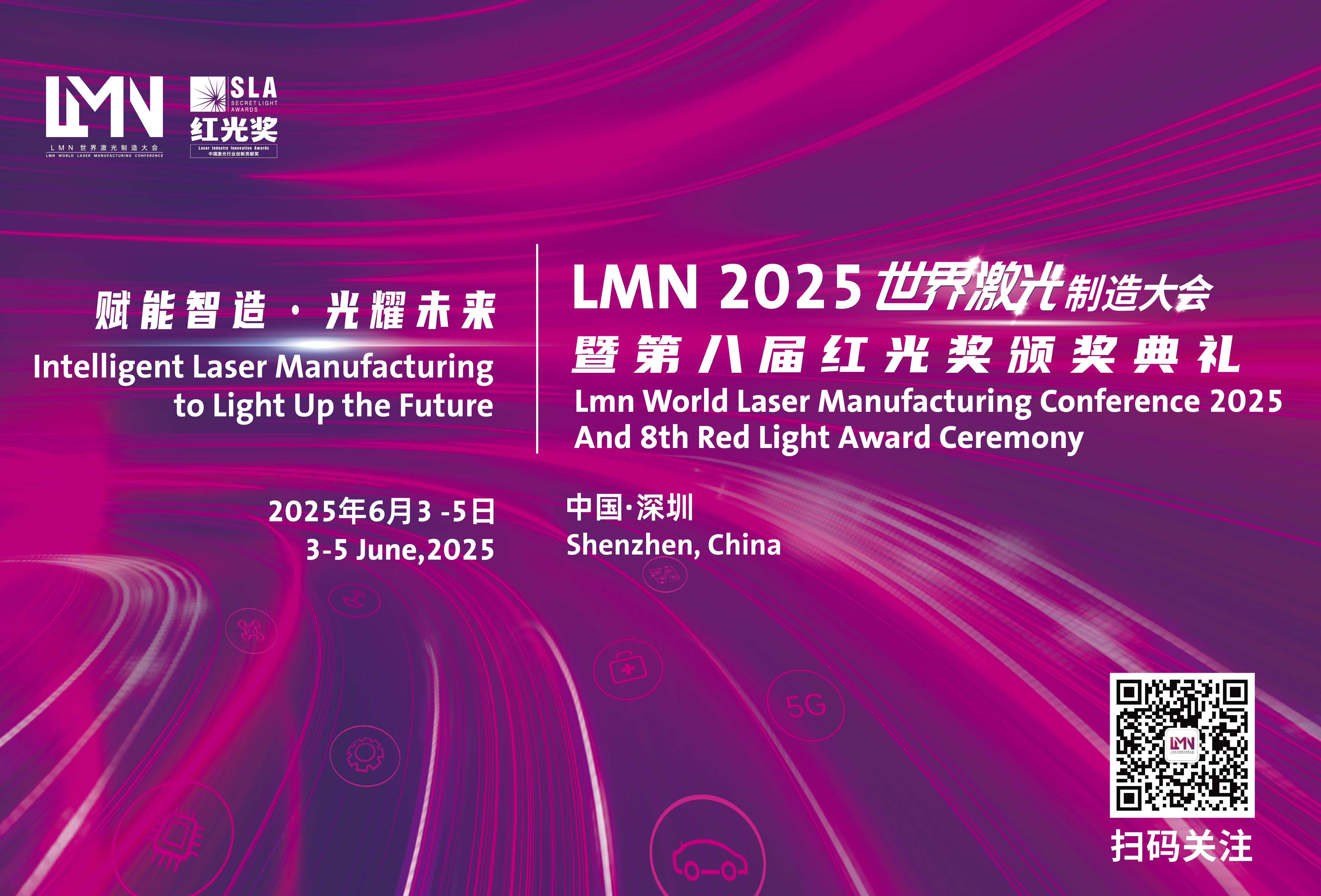 LMN 2025 世界激光制造大会