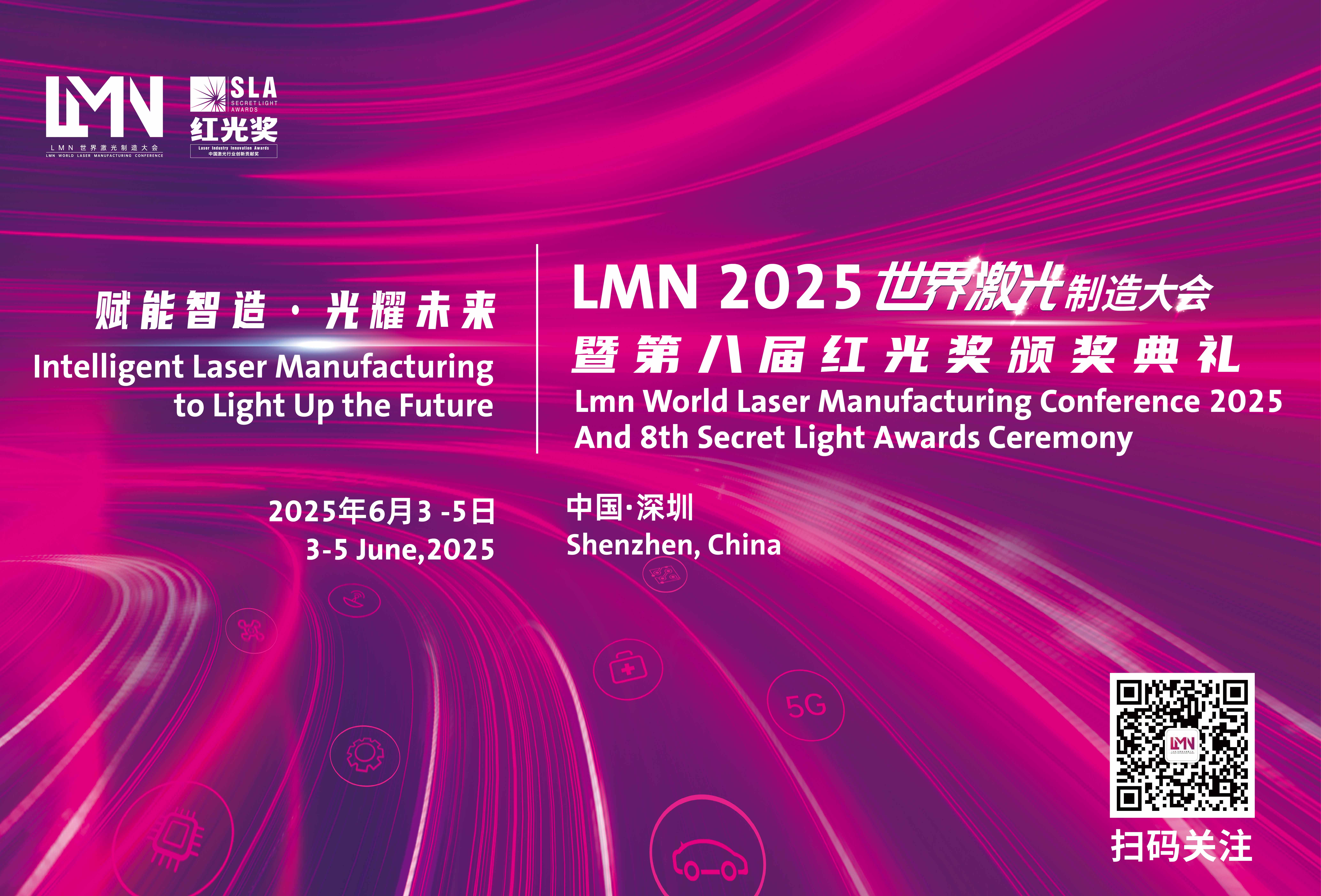 LMN 2025 世界激光制造大会